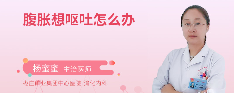 腹胀想呕吐怎么办