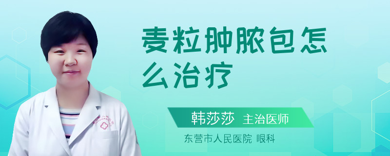 麦粒肿脓包怎么治疗