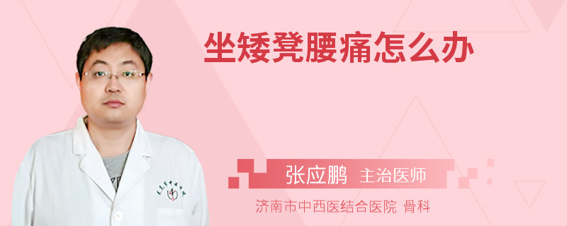 坐矮凳腰痛怎么办