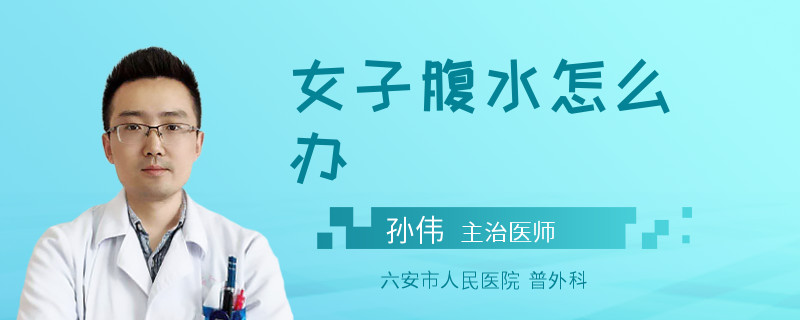 女子腹水怎么办