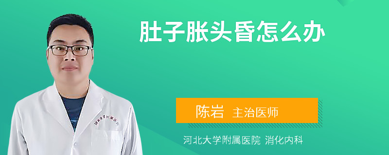 肚子胀头昏怎么办