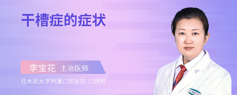 干槽症的症状