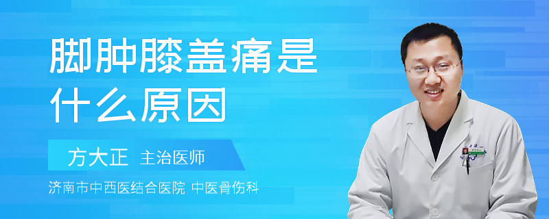 脚肿膝盖痛是什么原因