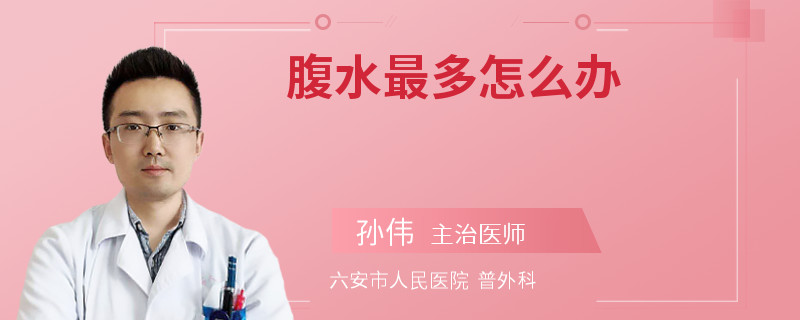 腹水最多怎么办