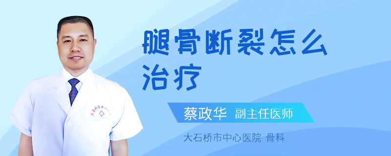 腿骨断裂怎么治疗