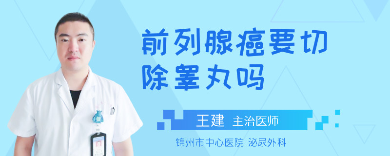 前列腺癌要切除睾丸吗