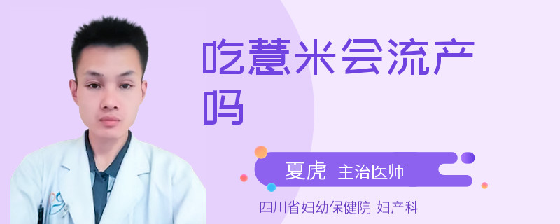 吃薏米会流产吗
