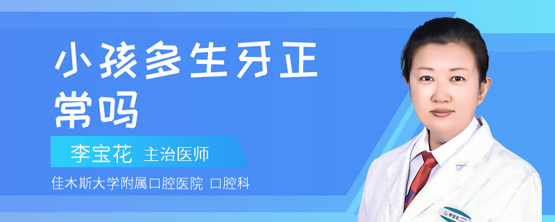 小孩多生牙正常吗