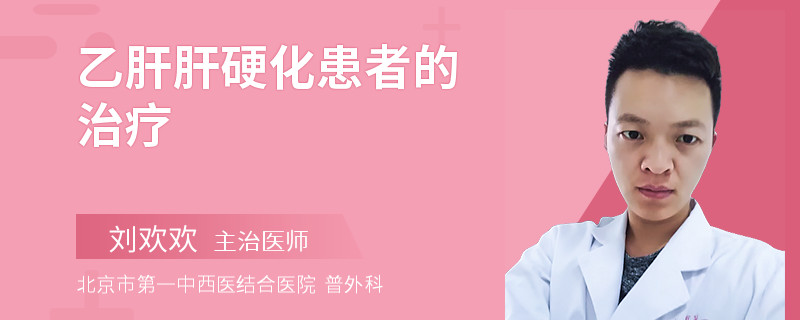 乙肝肝硬化患者的治疗