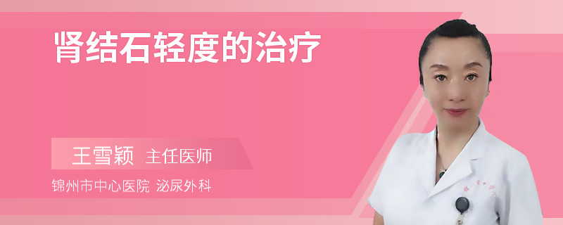 肾结石轻度的治疗