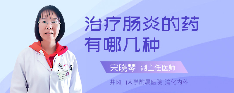 治疗肠炎的药有哪几种