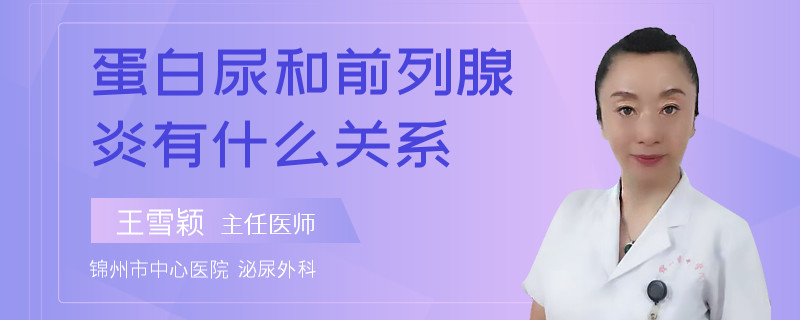 蛋白尿和前列腺炎有什么关系