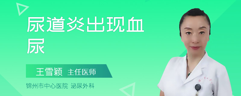 尿道炎出现血尿