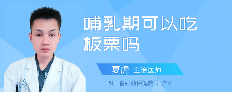 哺乳期可以吃板栗吗