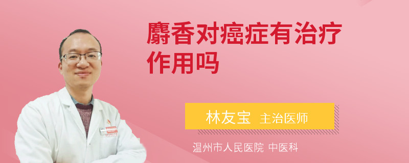 麝香对癌症有治疗作用吗