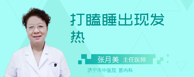 打瞌睡出现发热