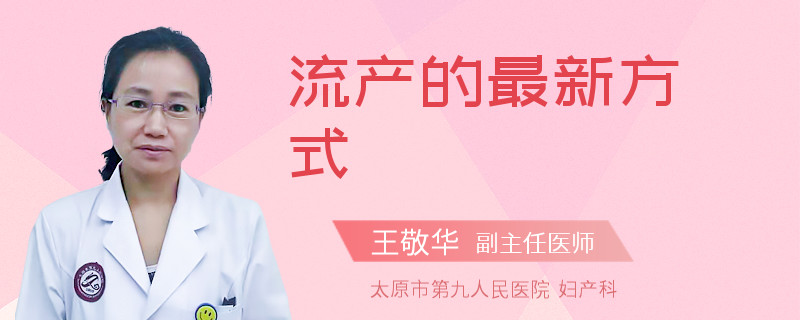 流产的最新方式