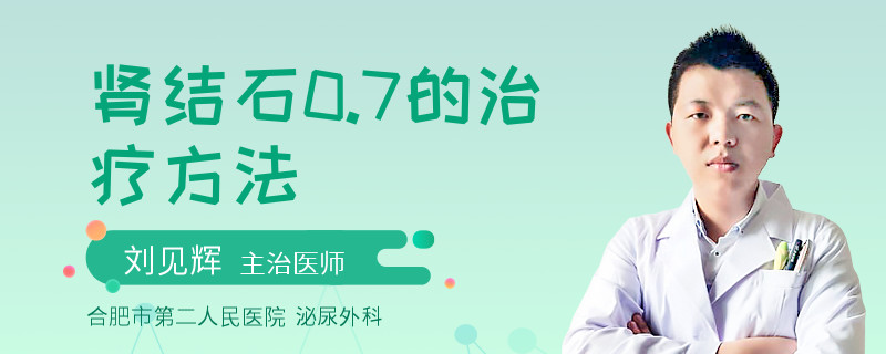 肾结石0.7的治疗方法