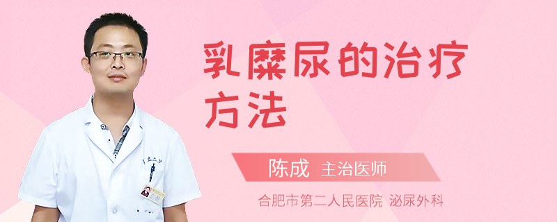 乳糜尿的治疗方法