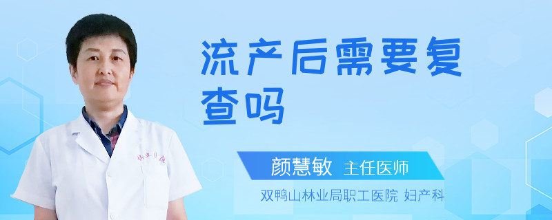 流产后需要复查吗