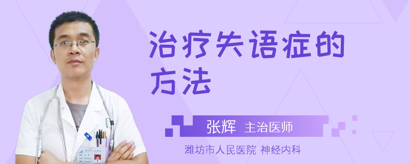 治疗失语症的方法