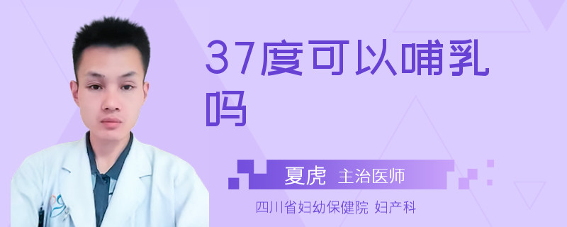 37度可以哺乳吗