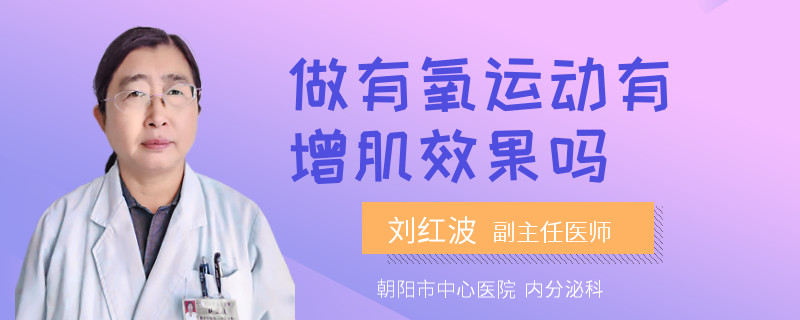 做有氧运动有增肌效果吗