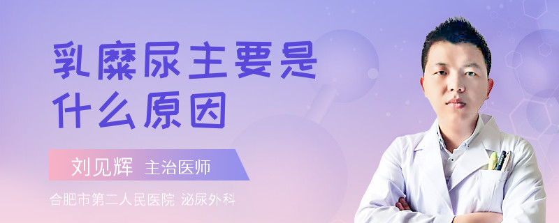乳糜尿主要是什么原因