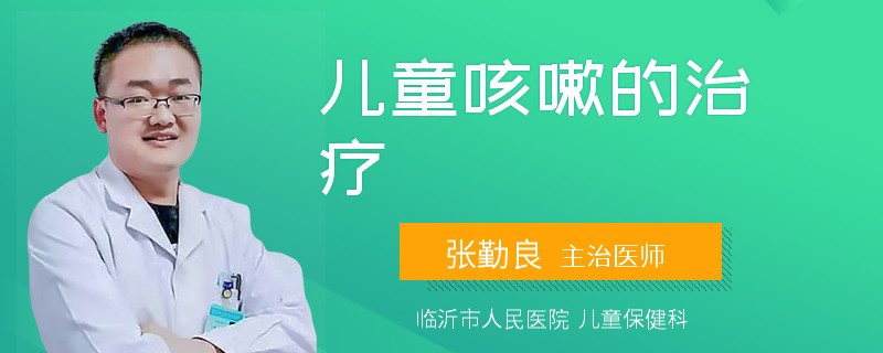 儿童咳嗽的治疗