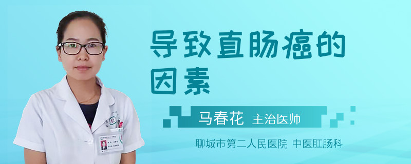 导致直肠癌的因素