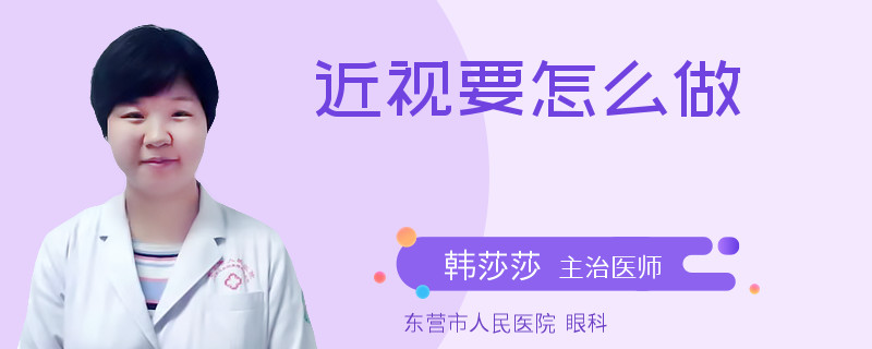 近视要怎么做