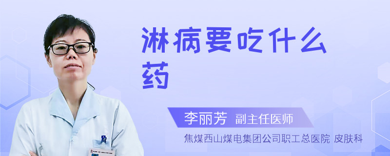 淋病要吃什么药