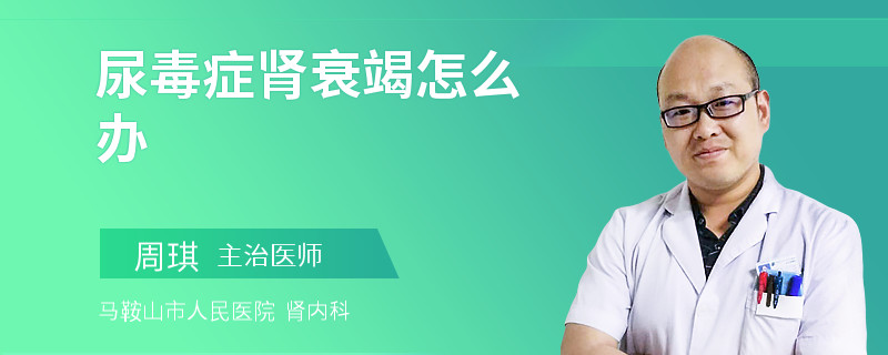 尿毒症肾衰竭怎么办