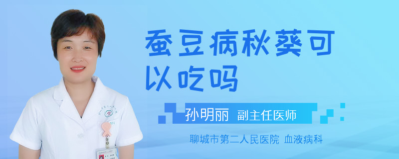 蚕豆病秋葵可以吃吗
