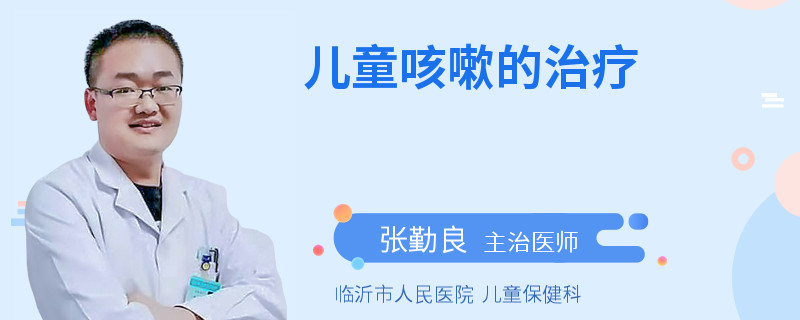 儿童咳嗽的治疗