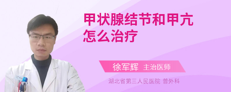 甲状腺结节和甲亢怎么治疗