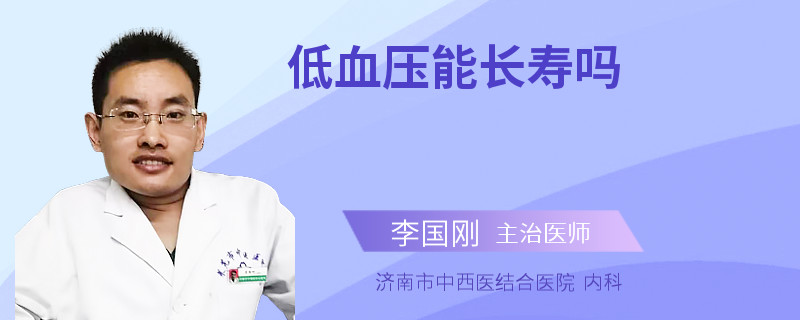 低血压能长寿吗