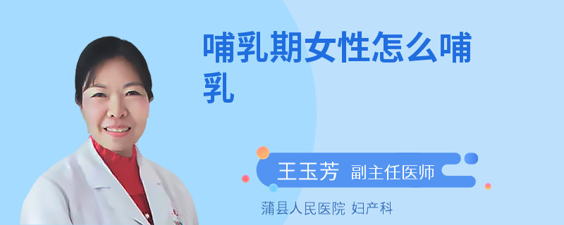 哺乳期女性怎么哺乳