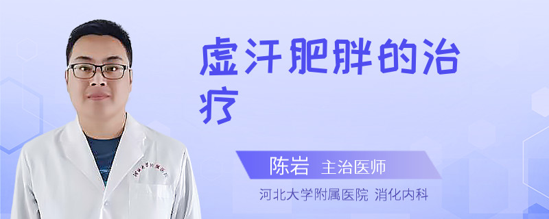 虚汗肥胖的治疗