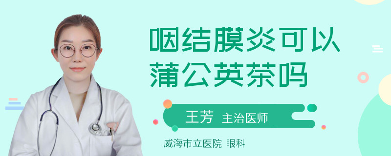 咽结膜炎可以蒲公英茶吗