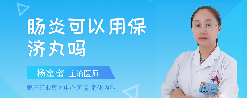 肠炎可以用保济丸吗