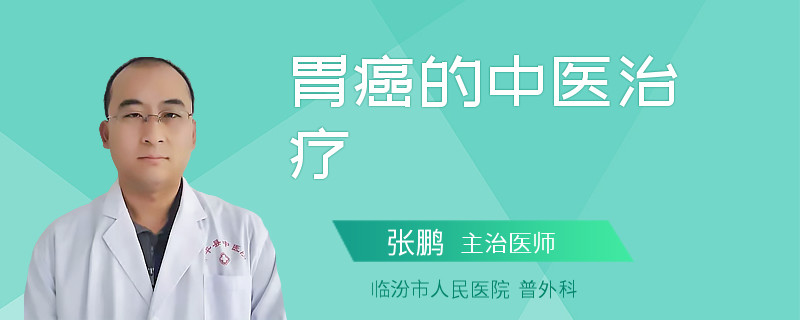 胃癌的中医治疗