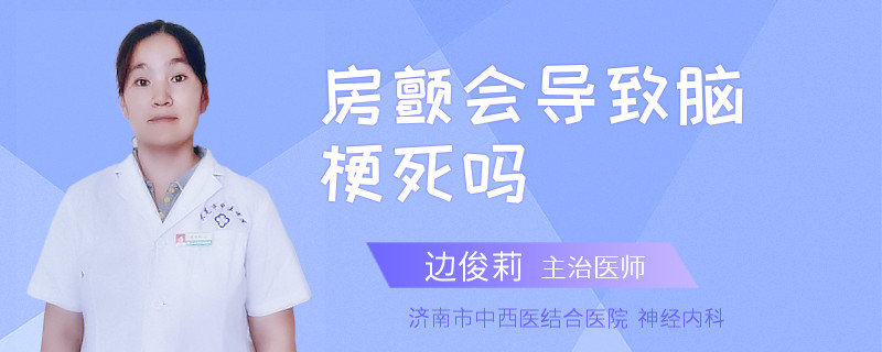 房颤会导致脑梗死吗