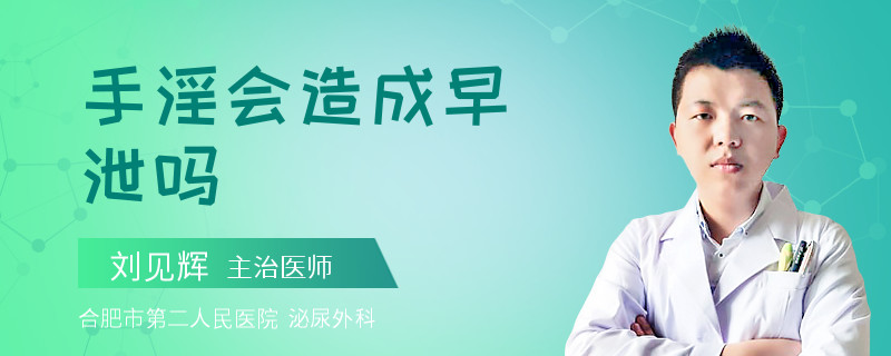 手淫会造成早泄吗