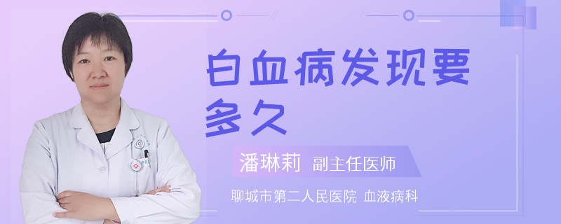 白血病发现要多久