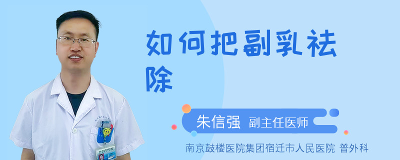 如何把副乳祛除