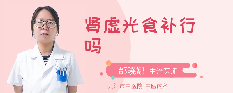肾虚光食补行吗