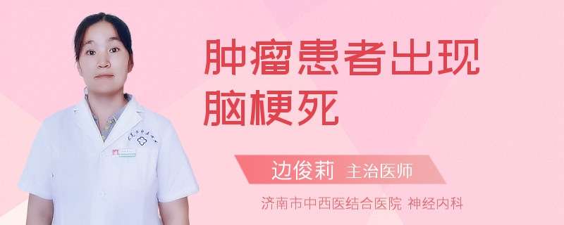 肿瘤患者出现脑梗死