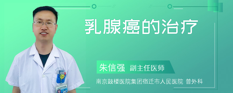乳腺癌的治疗