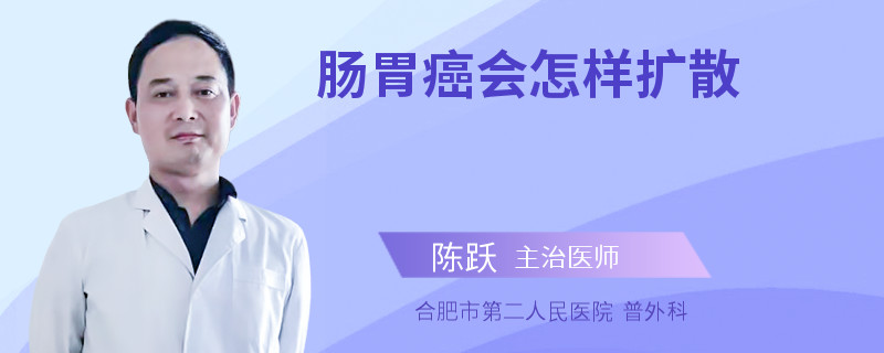 肠胃癌会怎样扩散